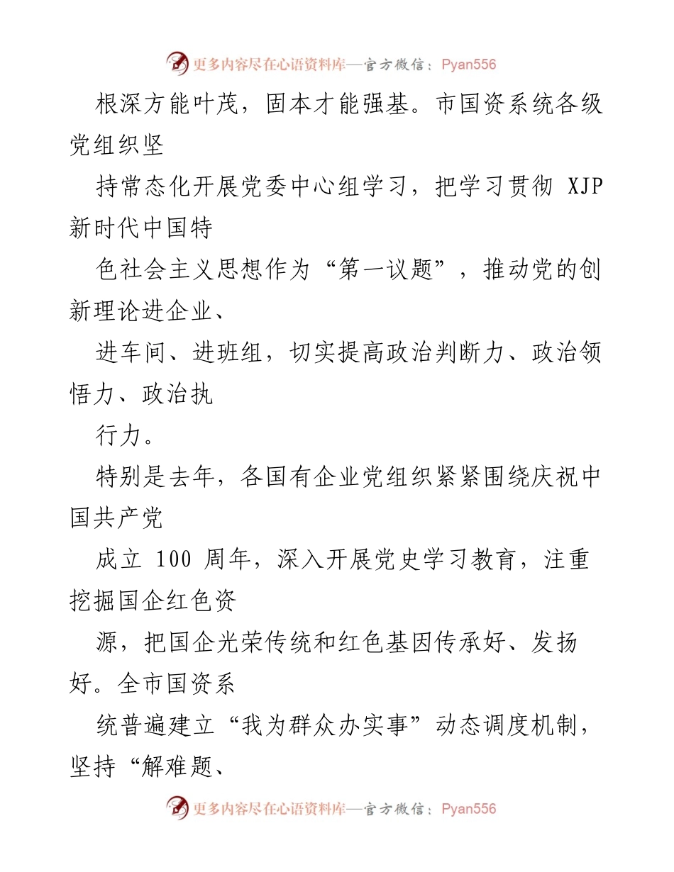[工作总结] 市属国有企业党建 - 市属国有企业党的建设工作综述与发展成效.docx_第2页