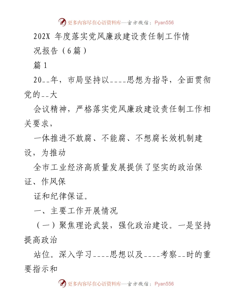[工作总结] 年度工作会议 - 202X年度党风廉政建设责任制落实情况总结报告.docx_第1页