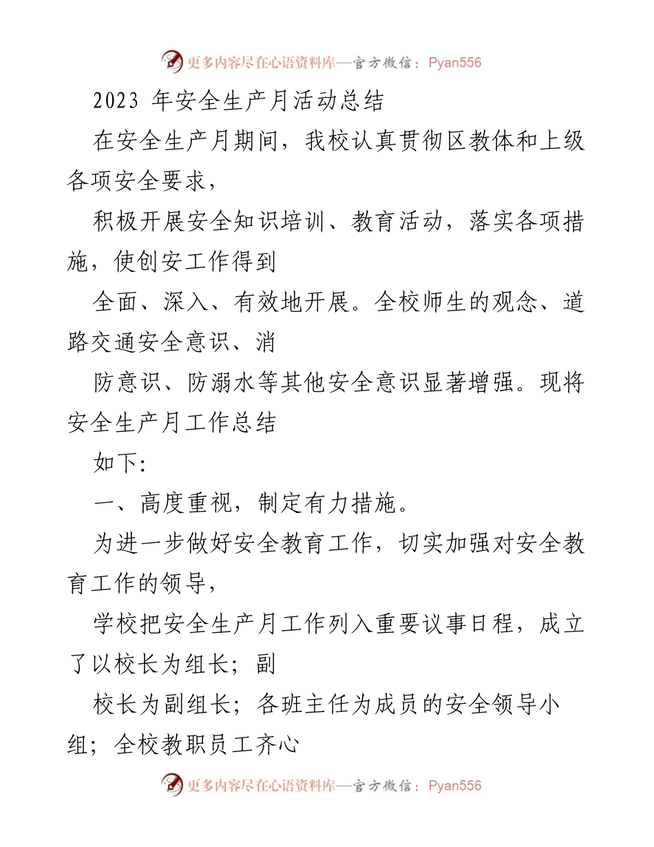 [工作总结] 安全生产月 - 2023年安全生产月活动总结.docx_第1页