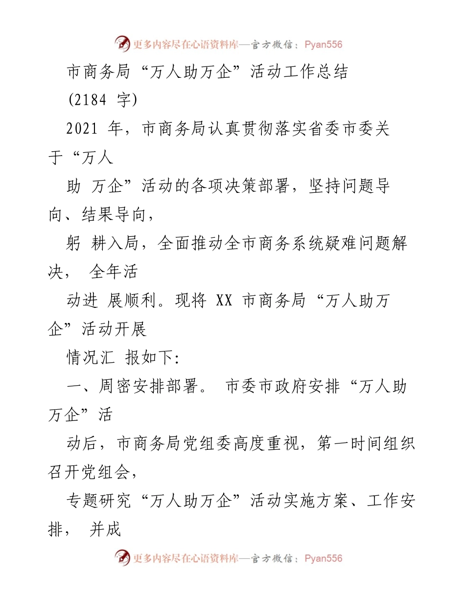[工作总结] 市商务局 - “万人助万企”活动工作总结报告.docx_第1页