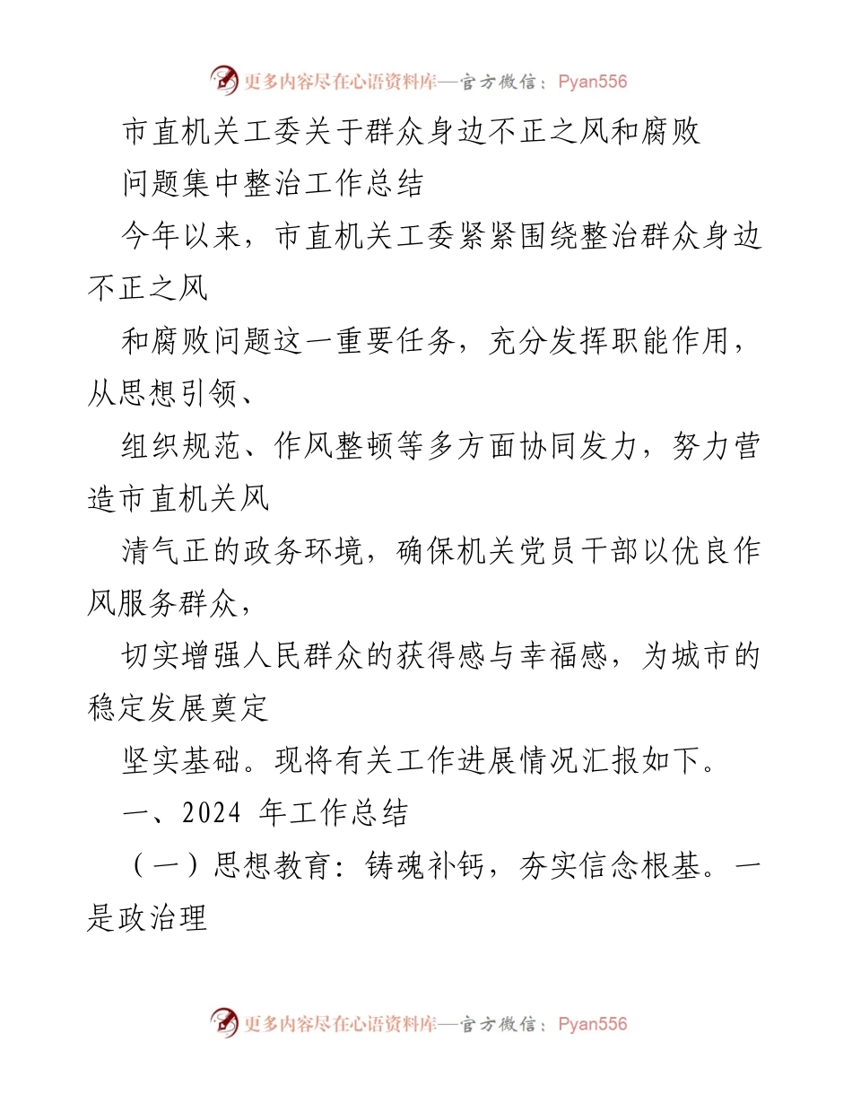 [工作总结] 市直机关工委 - 群众身边不正之风与腐败问题整治工作总结.docx_第1页