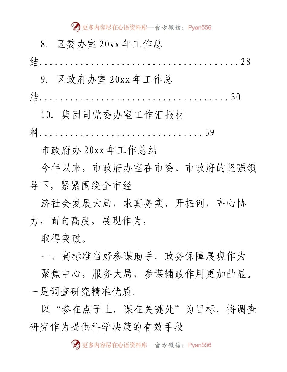 [工作总结] 市政府办 - 市政府办室20xx年工作总结汇编.docx_第2页