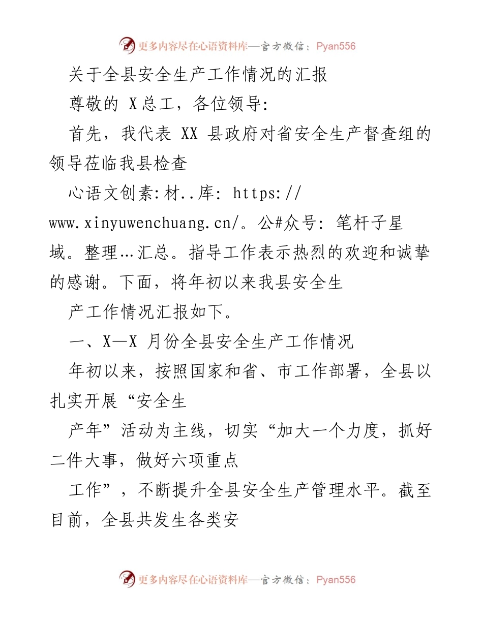 [工作总结] 安全生产工作汇报 - XX县2023年安全生产工作情况汇报.docx_第1页