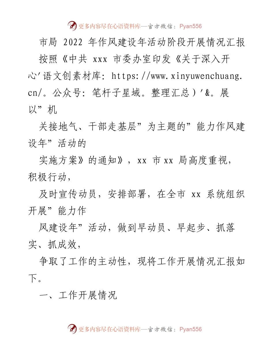 [工作总结] 市局作风建设年活动 - 2022年能力作风建设年活动开展情况汇报.docx_第1页