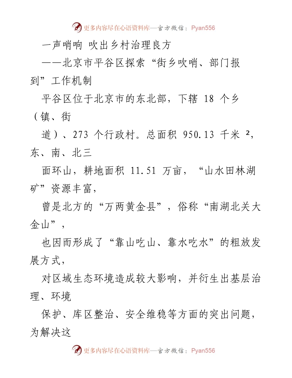 [工作总结] 平谷区 - 探索“街乡吹哨、部门报到”机制推动乡村治理.docx_第1页