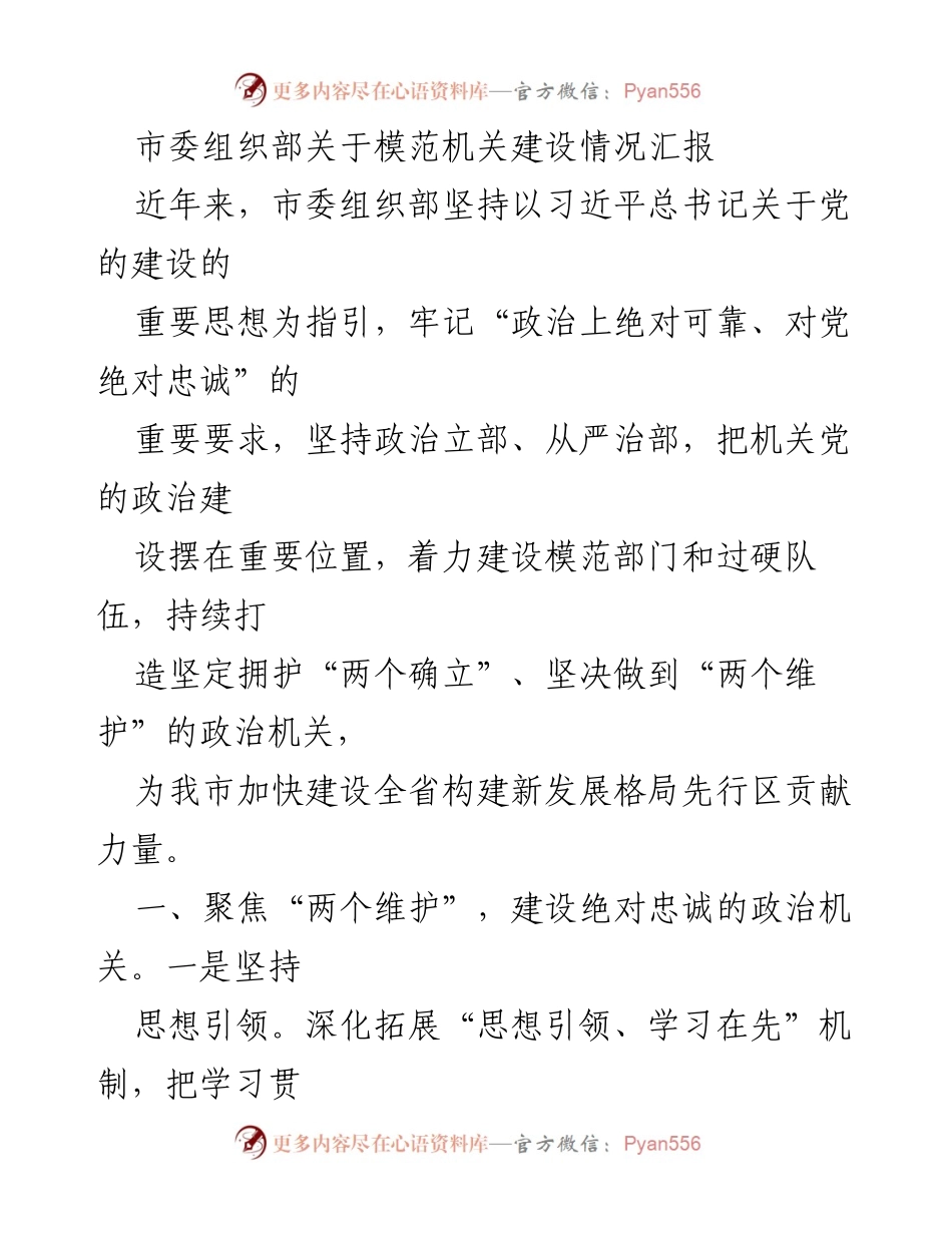 [工作总结] 市委组织部 - 模范机关建设情况汇报.docx_第1页