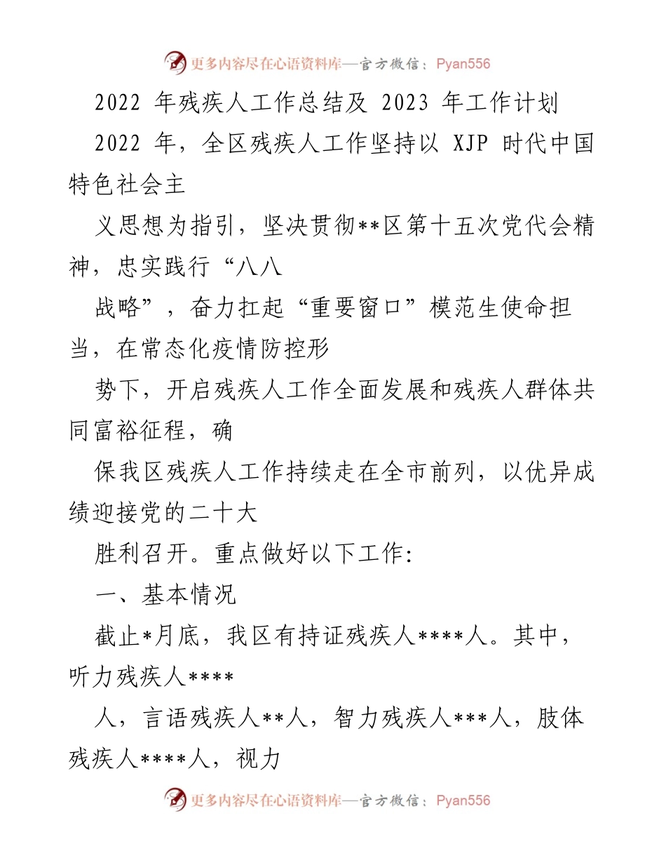 [工作总结] 年度工作总结 - 2022年残疾人工作总结与2023年工作计划.docx_第1页