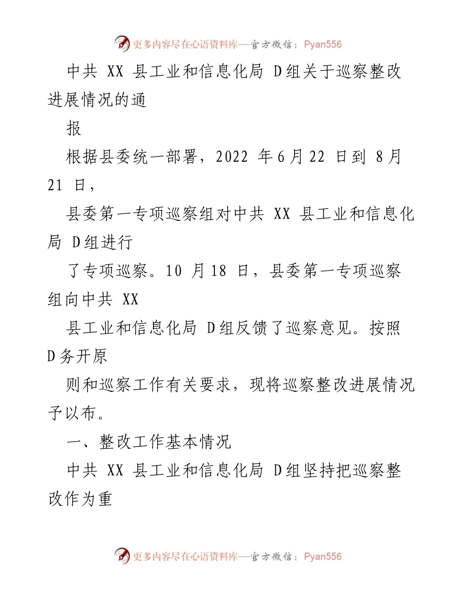 [工作总结] 巡察整改 - 中共 XX 县工业和信息化局 D组巡察整改进展情况通报.docx_第1页