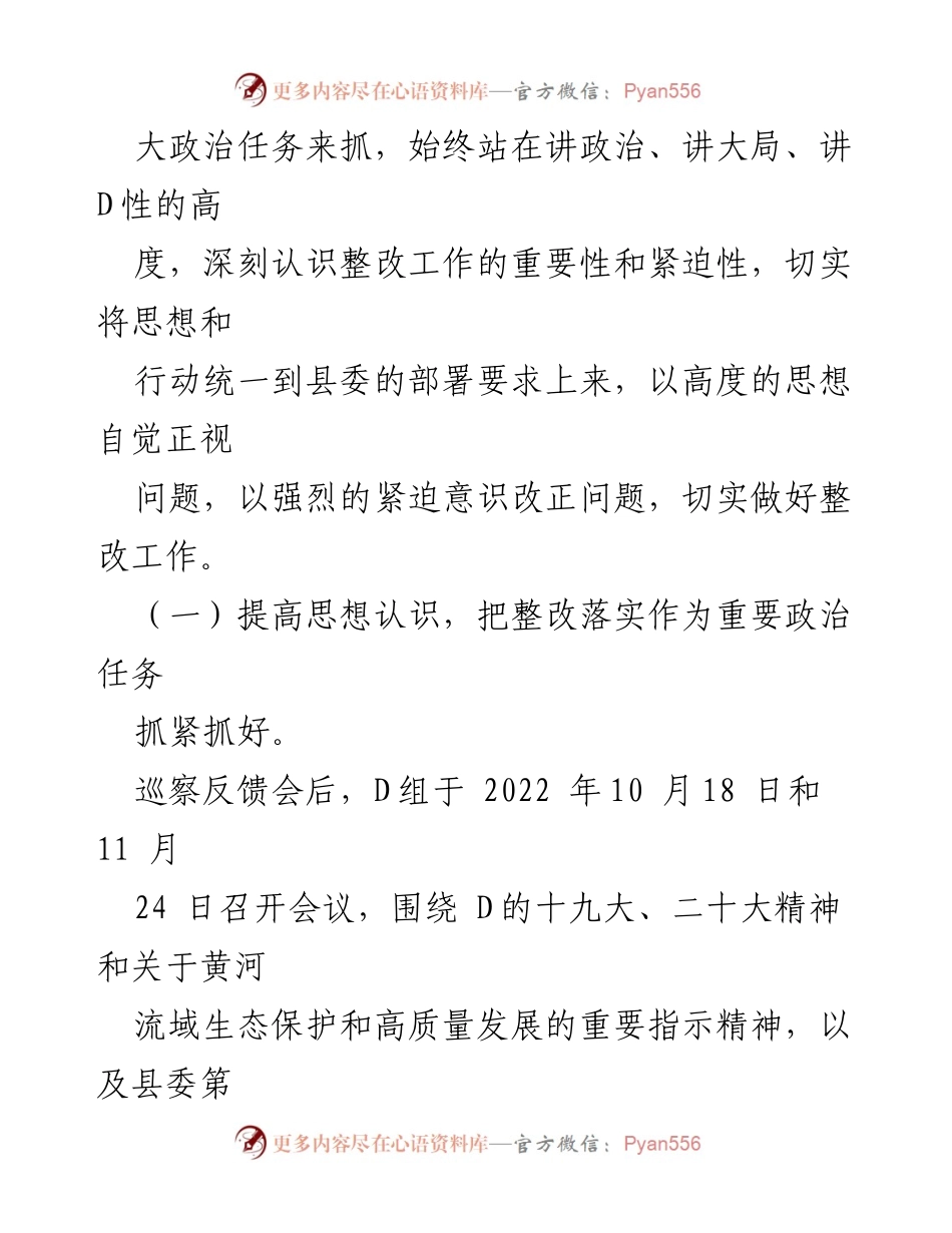 [工作总结] 巡察整改 - 中共 XX 县工业和信息化局 D组巡察整改进展情况通报.docx_第2页