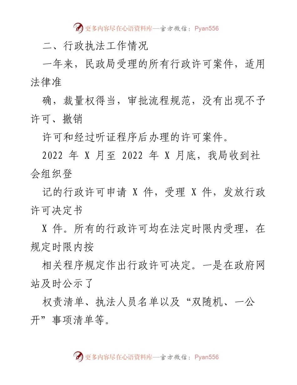 [工作总结] 年度总结 - XXX县民政局2022年度行政执法工作总结.docx_第2页