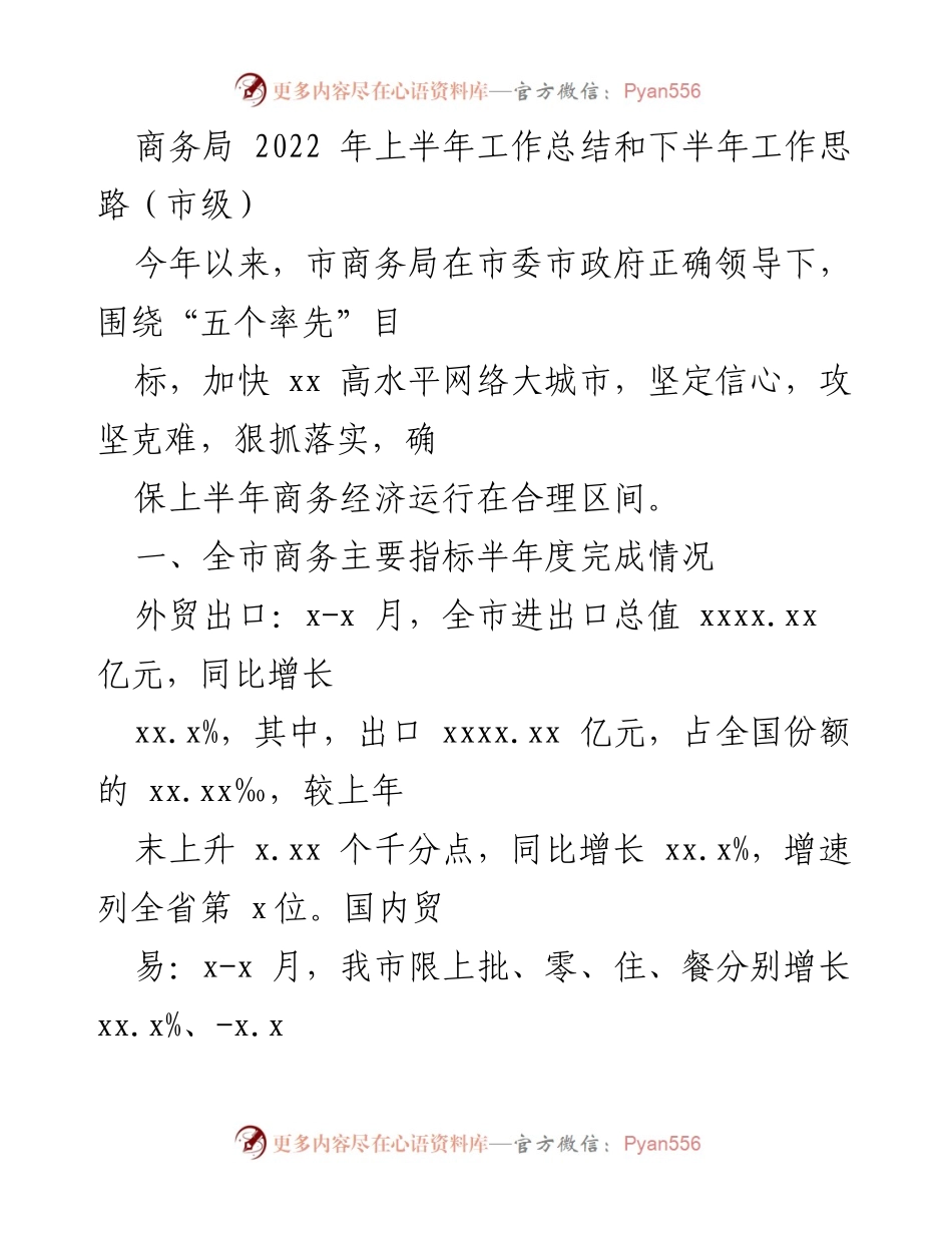 [工作总结] 市商务局 - 2022年上半年商务局工作总结与下半年工作思路.docx_第1页