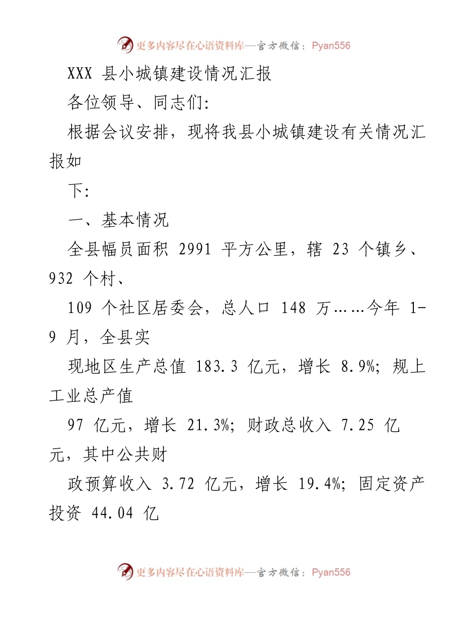 [工作总结] 小城镇建设会议 - XXX县小城镇建设情况汇报.docx_第1页