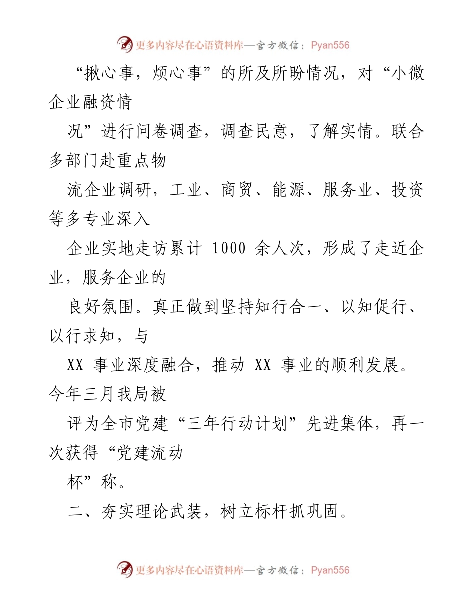 [工作总结] 小微企业融资调研 - 小微企业融资调研与党建工作总结报告.docx_第1页