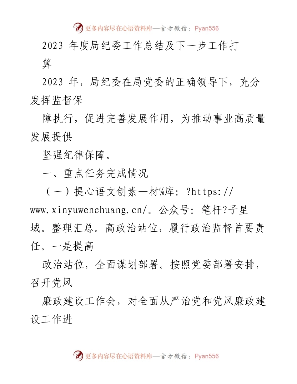 [工作总结] 年度总结 - 2023年度局纪委工作总结与未来工作展望.docx_第1页