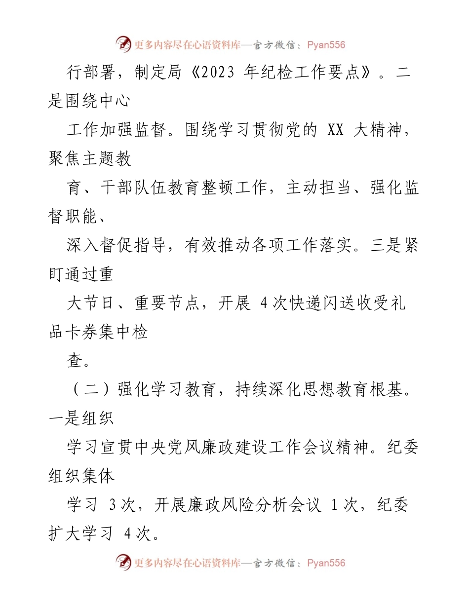 [工作总结] 年度总结 - 2023年度局纪委工作总结与未来工作展望.docx_第2页