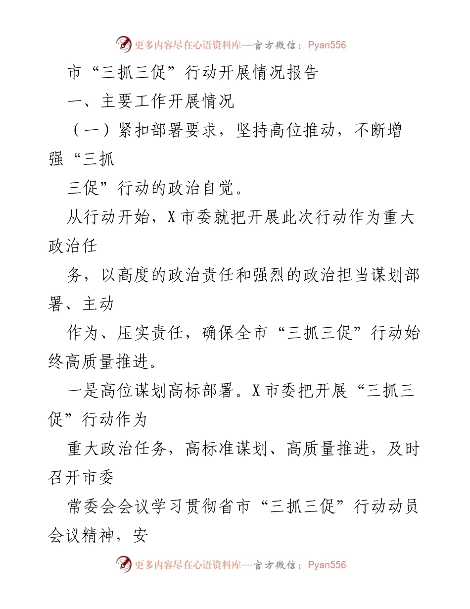 [工作总结] 市“三抓三促”行动开展情况 - 市“三抓三促”行动高质量推进情况总结报告.docx_第1页