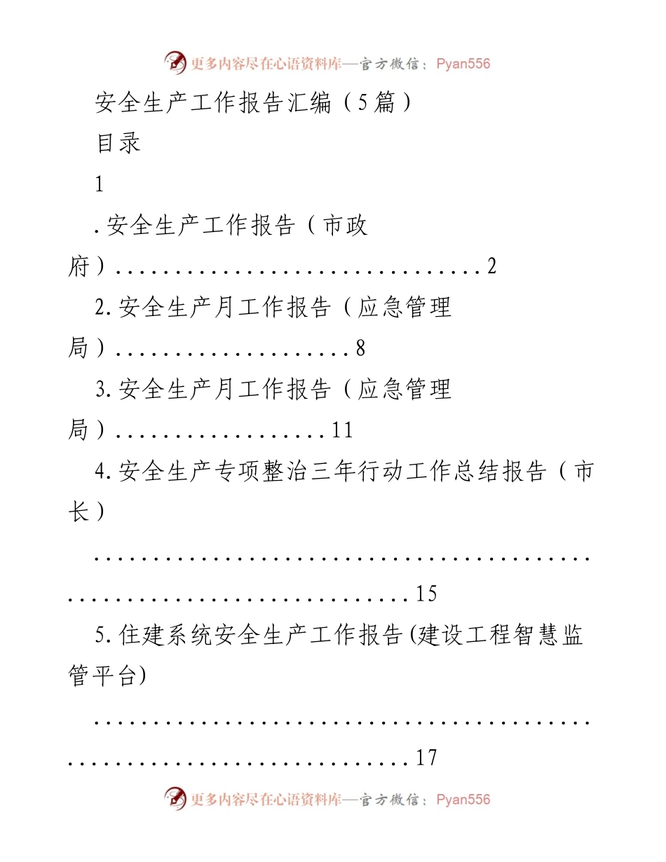 [工作总结] 安全生产工作 - 安全生产工作报告汇编及总结分析.docx_第1页