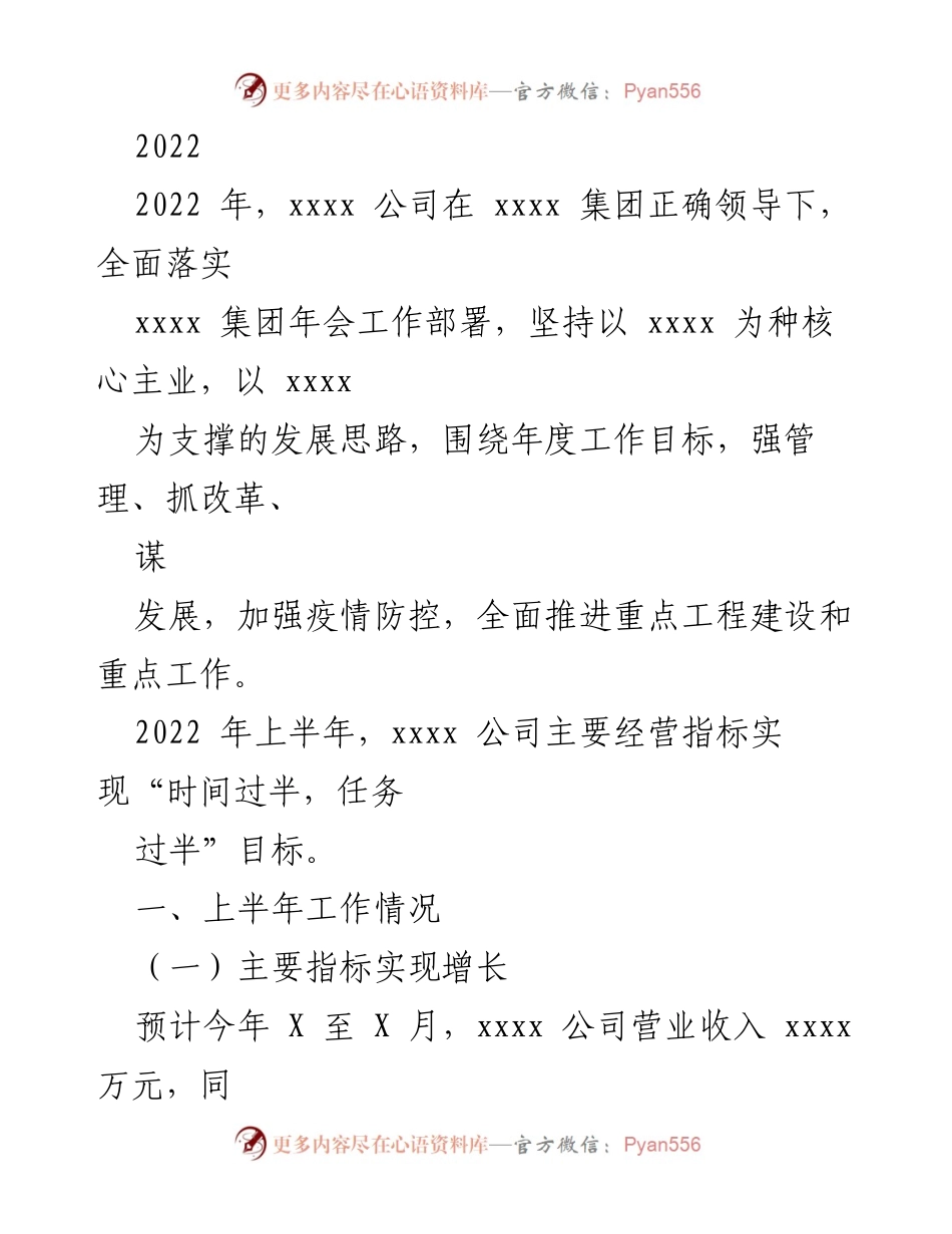 [工作总结] 年度工作汇报 - 2022年xxxx公司上半年工作总结与发展规划.docx_第1页