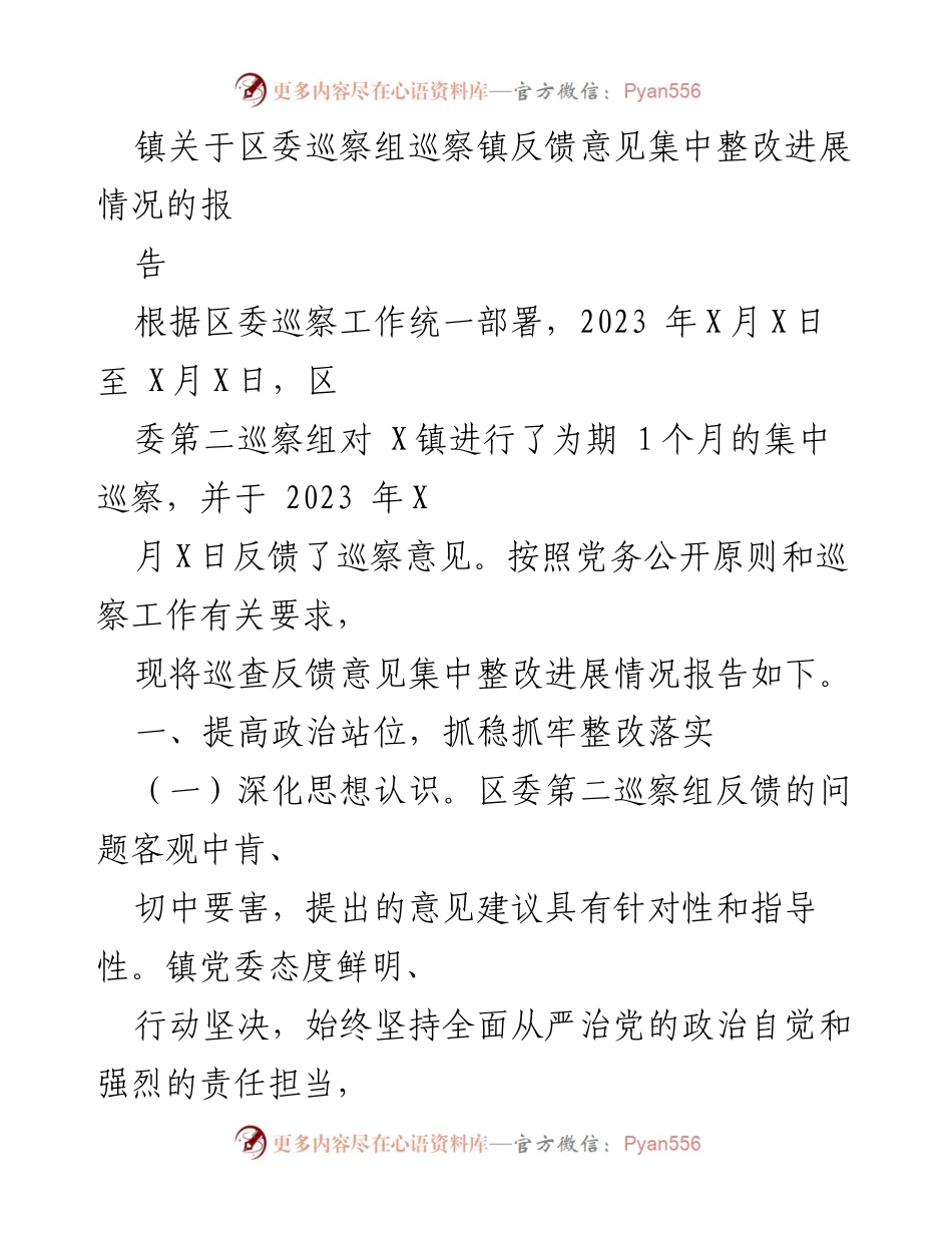 [工作总结] 巡察整改 - 镇关于区委巡察组巡察反馈意见整改进展情况的总结报告.docx_第1页