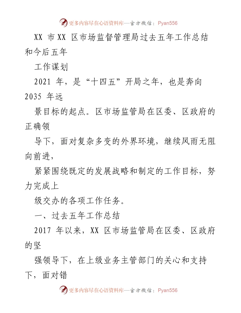 [工作总结] 市场监督管理局 - XX区市场监督管理局五年工作总结与未来规划.docx_第1页