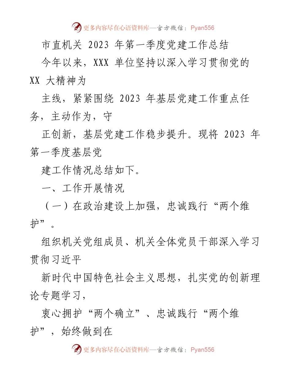 [工作总结] 市直机关 - 2023年第一季度党建工作总结.docx_第1页