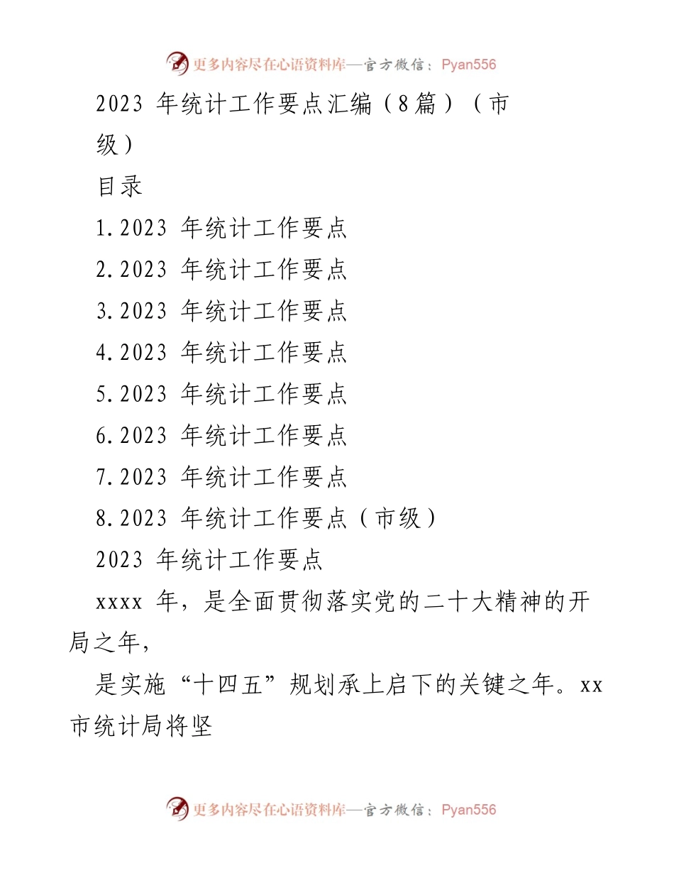[工作总结] 市级统计工作 - 2023年市级统计工作要点汇编_1.docx_第1页