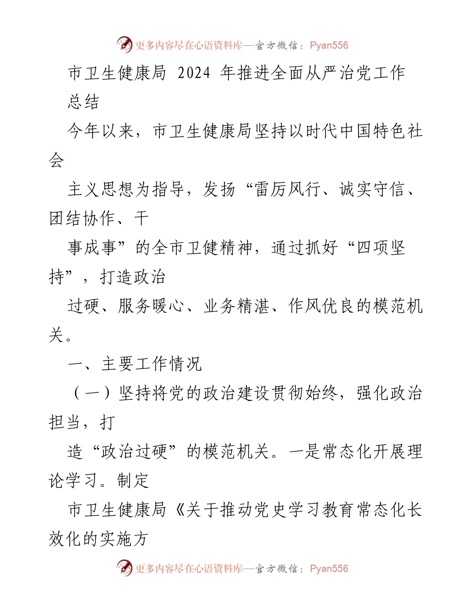 [工作总结] 市卫生健康局 - 2024年全面从严治党工作推进情况总结.docx_第1页
