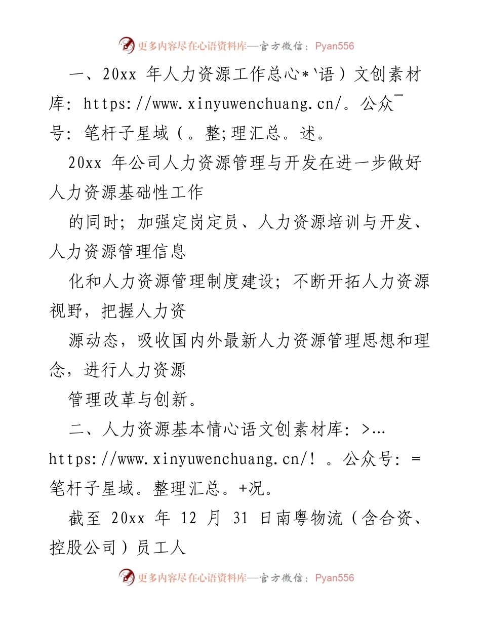 [工作总结] 年度人力资源管理 - 20xx年南粤物流人力资源工作总结报告.docx_第1页