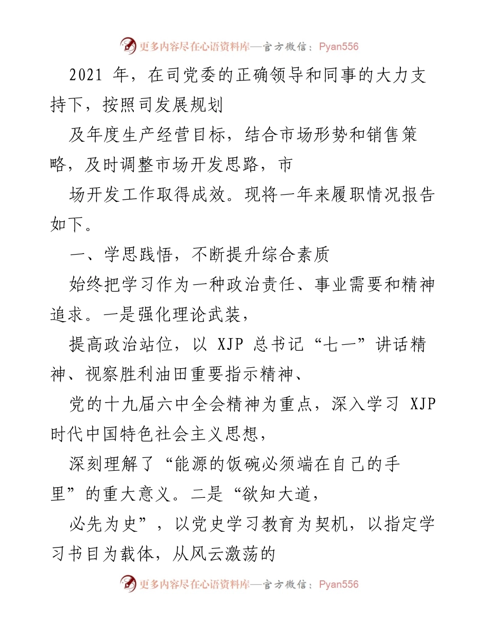 [工作总结] 年度工作汇报 - 2021年度市场开发工作总结与履职情况报告.docx_第1页