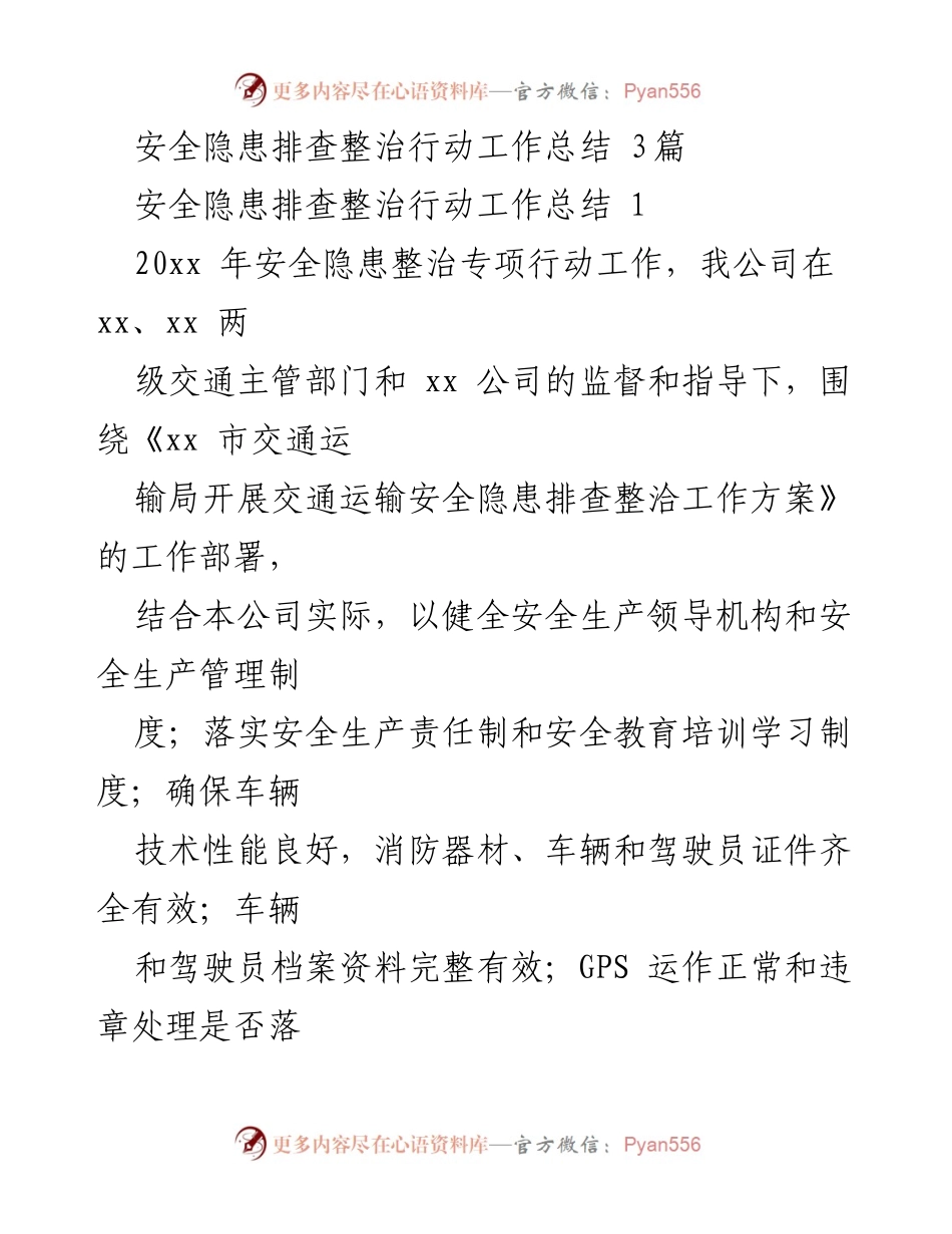 [工作总结] 安全隐患排查整治行动 - 20xx年安全隐患排查整治行动工作总结.docx_第1页