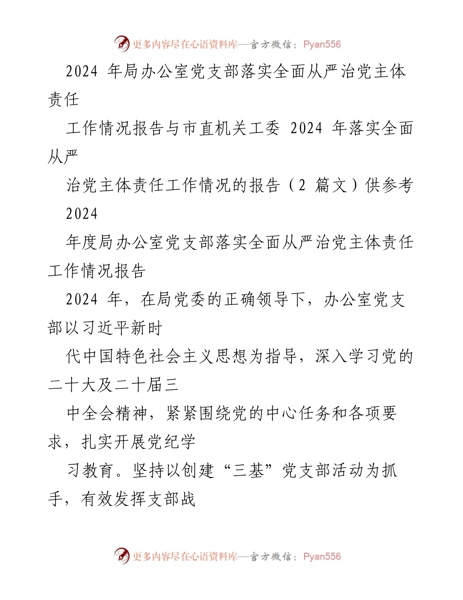 [工作总结] 局办公室党支部 - 2024年局办公室党支部全面从严治党主体责任落实工作情况报告.docx_第1页