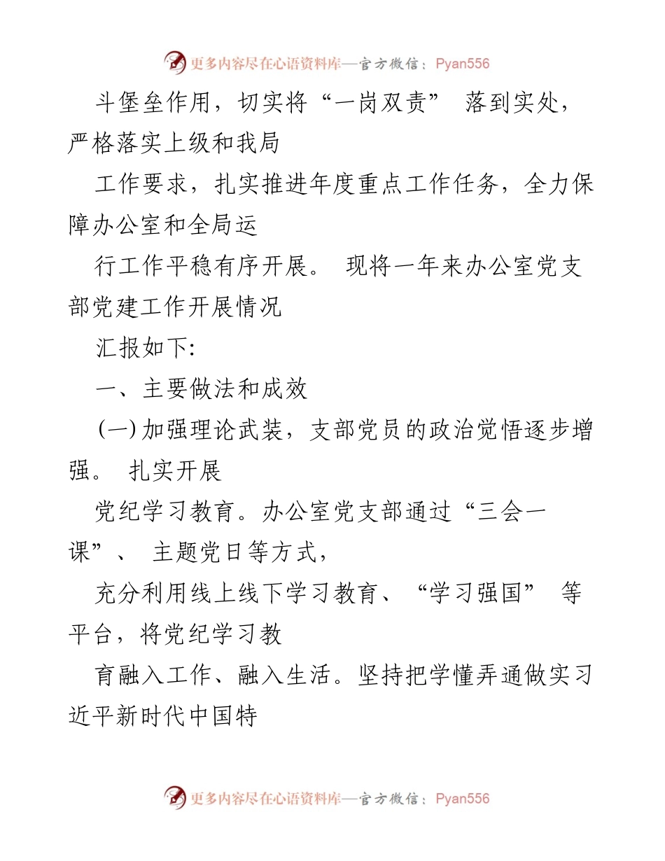 [工作总结] 局办公室党支部 - 2024年局办公室党支部全面从严治党主体责任落实工作情况报告.docx_第2页