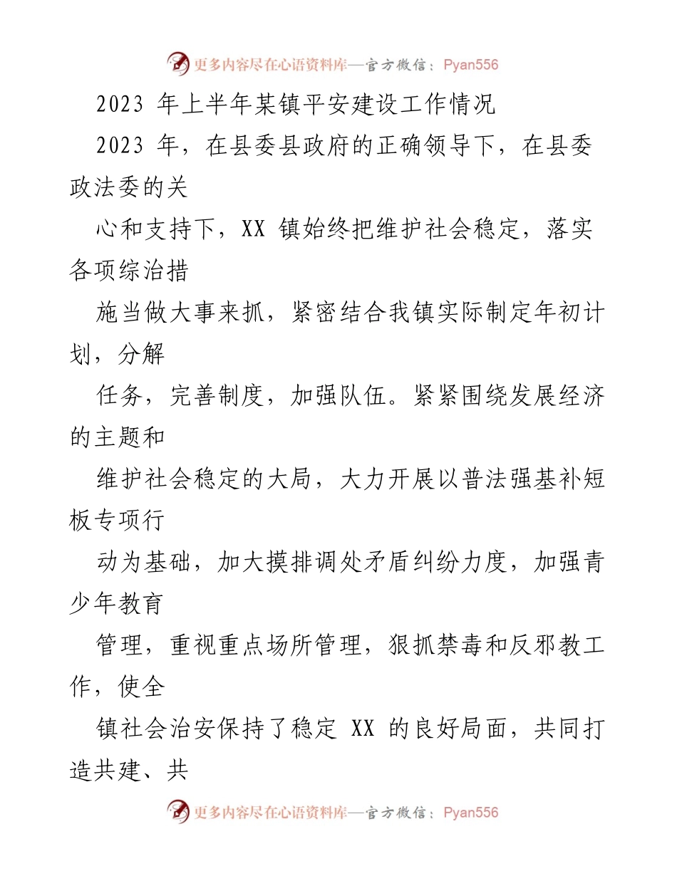 [工作总结] 平安建设工作 - 2023年上半年某镇平安建设工作总结报告.docx_第1页