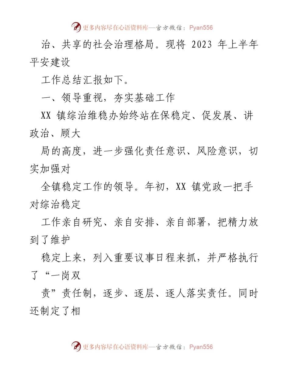 [工作总结] 平安建设工作 - 2023年上半年某镇平安建设工作总结报告.docx_第2页