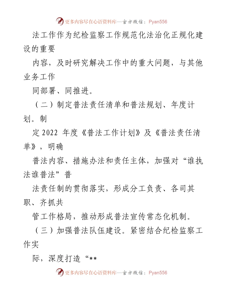[工作总结] 市纪委监委 - 2022年度普法工作履职情况报告.docx_第2页