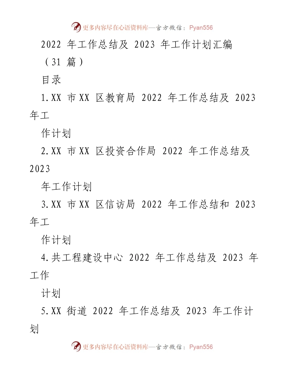 [工作总结] 年度工作总结会议 - 2022年工作总结与2023年工作计划汇编_1.docx_第1页