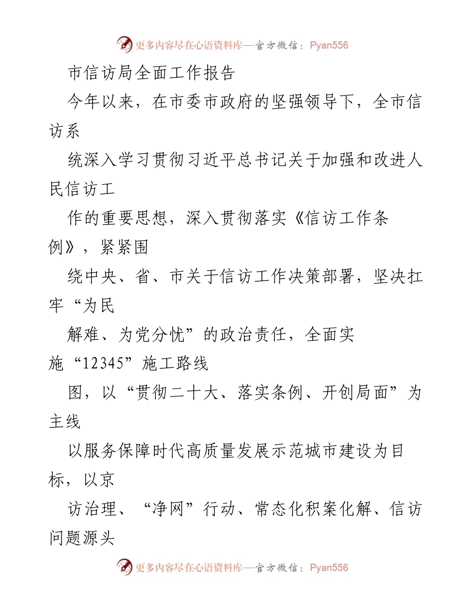 [工作总结] 市信访局 - 2023年度信访工作全面总结及2024年工作规划.docx_第1页