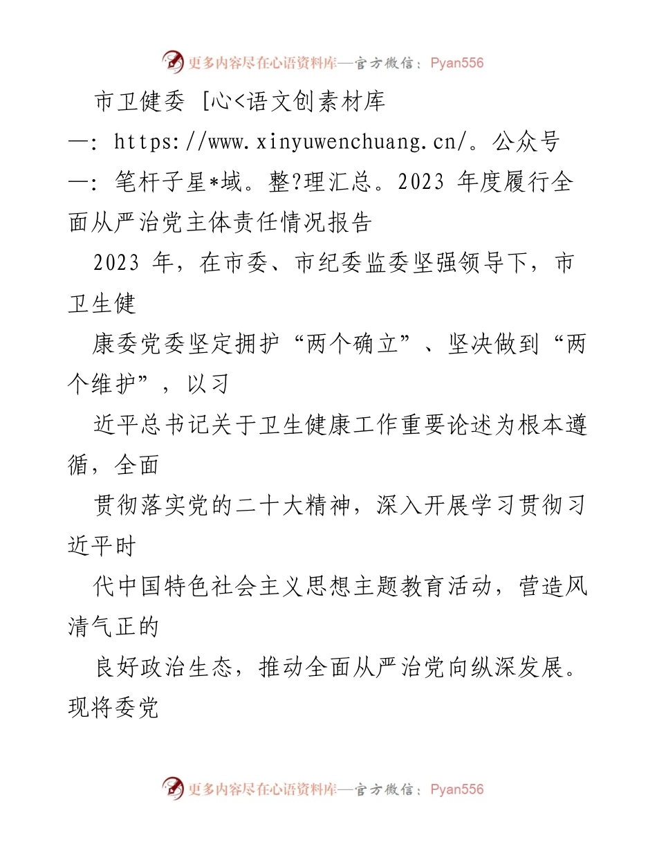 [工作总结] 市卫健委 - 2023年度全面从严治党主体责任履行情况报告_2.docx_第1页