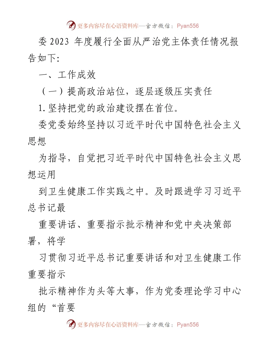 [工作总结] 市卫健委 - 2023年度全面从严治党主体责任履行情况报告_2.docx_第2页