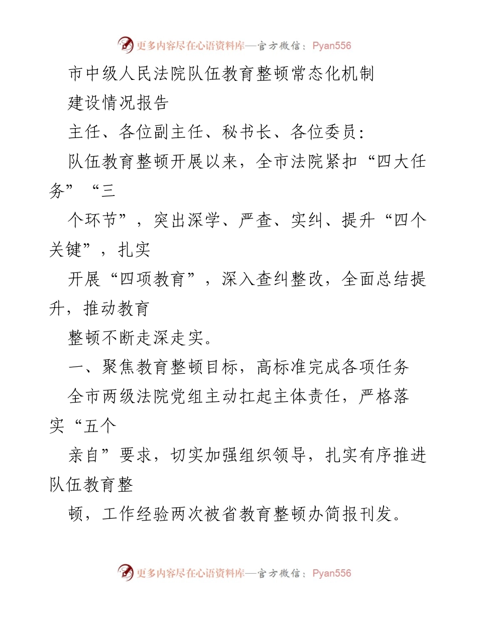 [工作总结] 市中级人民法院 - 队伍教育整顿常态化机制建设情况报告(1).docx_第1页