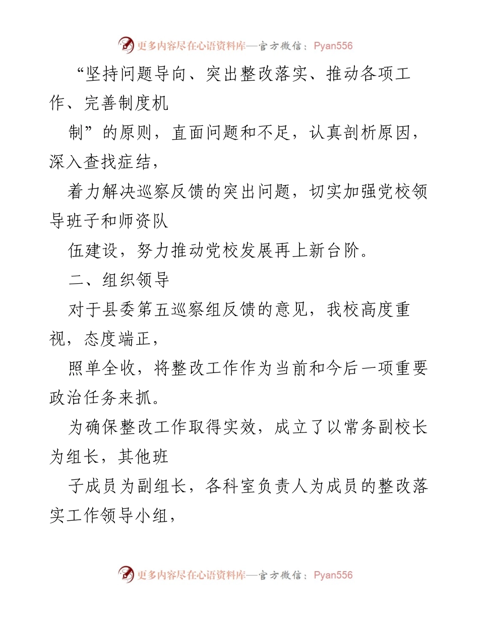 [工作总结] 巡察整改 - 中共XX县委党校巡察整改落实情况报告.docx_第2页