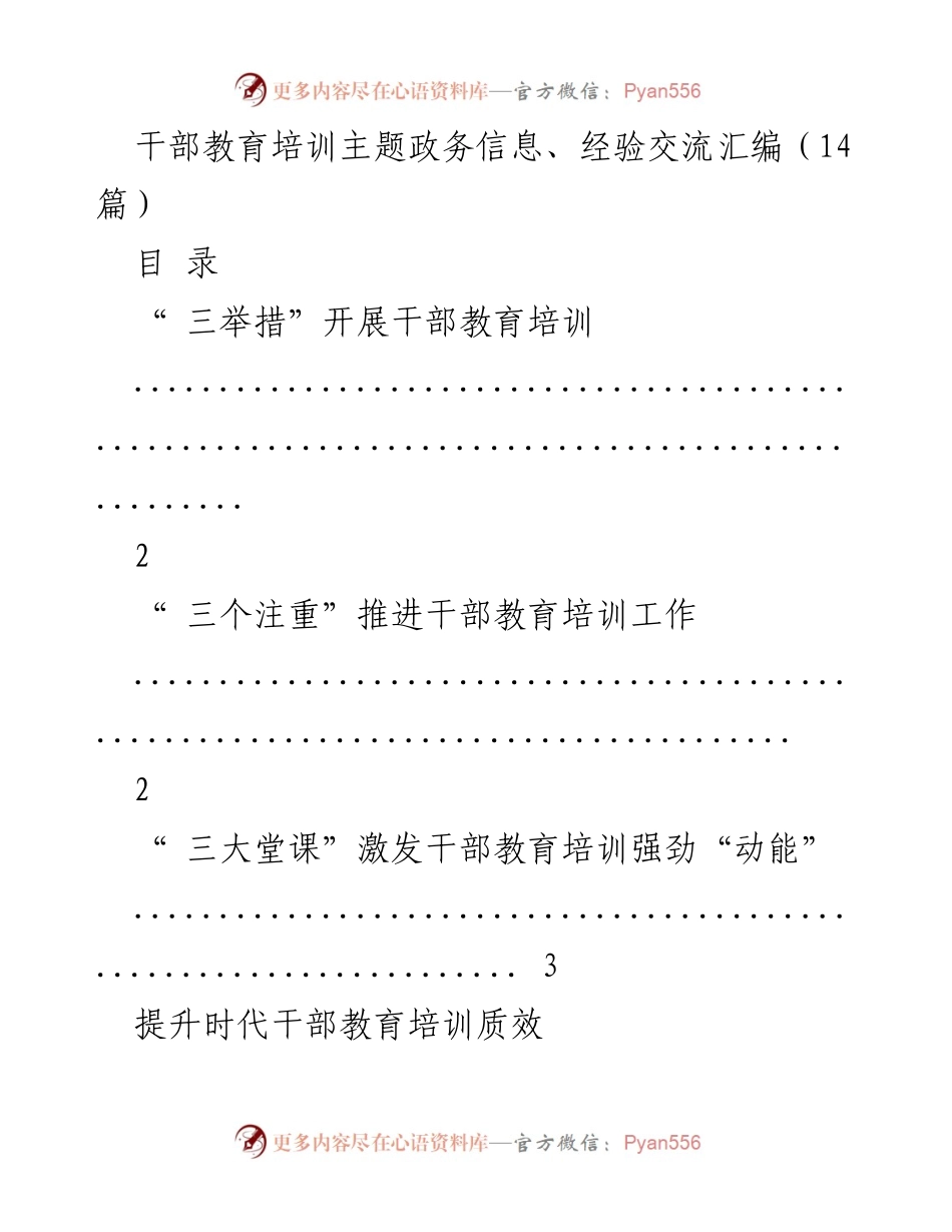 [工作总结] 干部教育培训 - 提升干部教育培训质效的有效措施汇编.docx_第1页