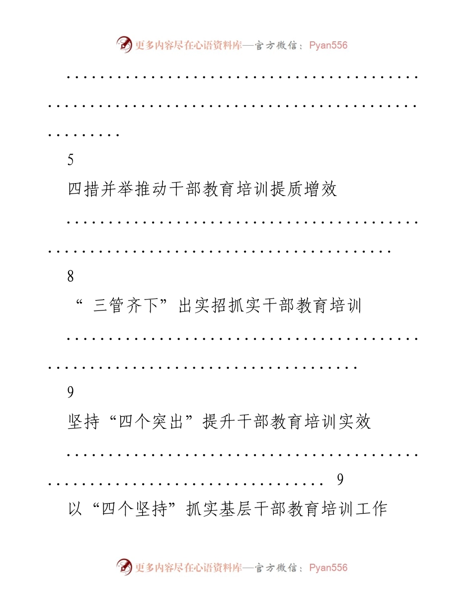 [工作总结] 干部教育培训 - 提升干部教育培训质效的有效措施汇编.docx_第2页