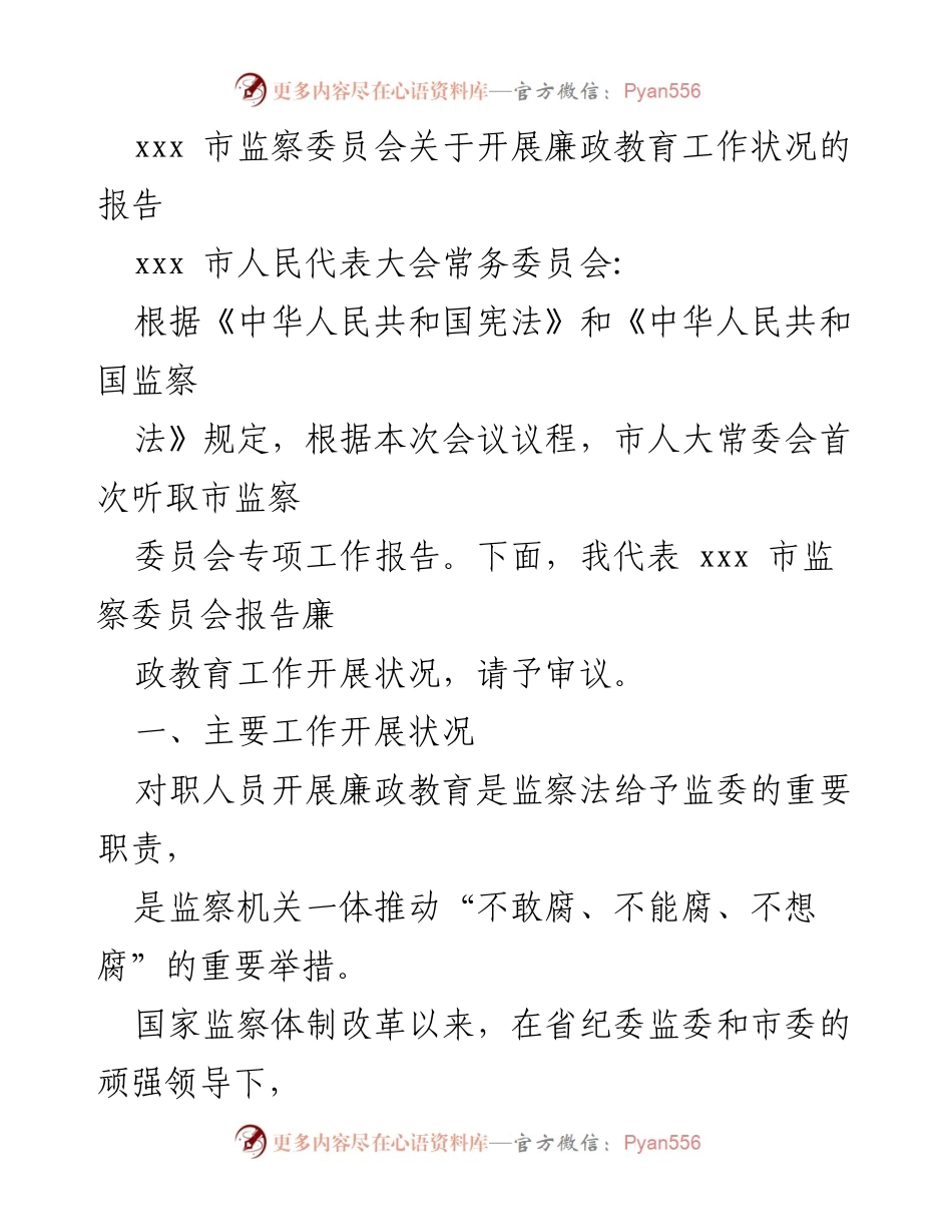 [工作总结] 市监察委员会 - xxx市廉政教育工作开展状况报告.docx_第1页