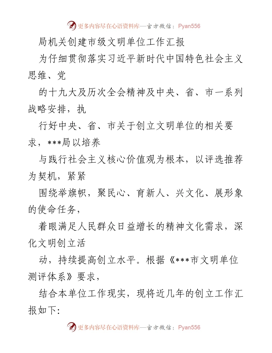 [工作总结] 局机关文明单位创建 - ___局市级文明单位创建工作汇报.docx_第1页