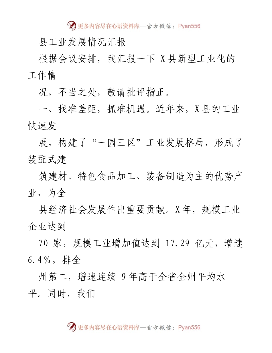 [工作总结] 工业发展会议 - X县新型工业化发展情况汇报_1.docx_第1页