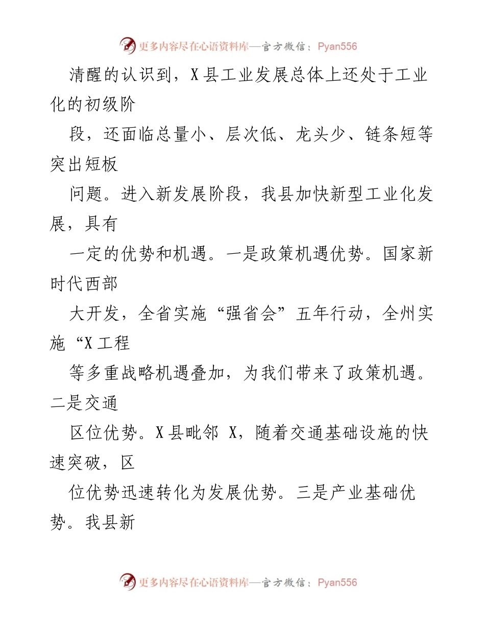 [工作总结] 工业发展会议 - X县新型工业化发展情况汇报_1.docx_第2页
