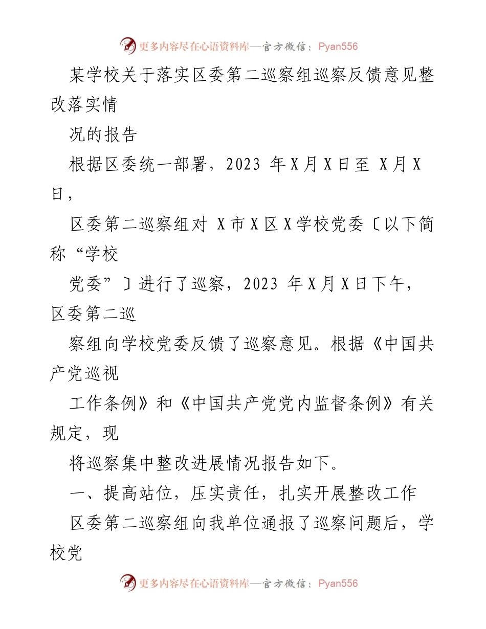 [工作总结] 巡察整改 - 某学校巡察反馈意见整改落实情况报告.docx_第1页