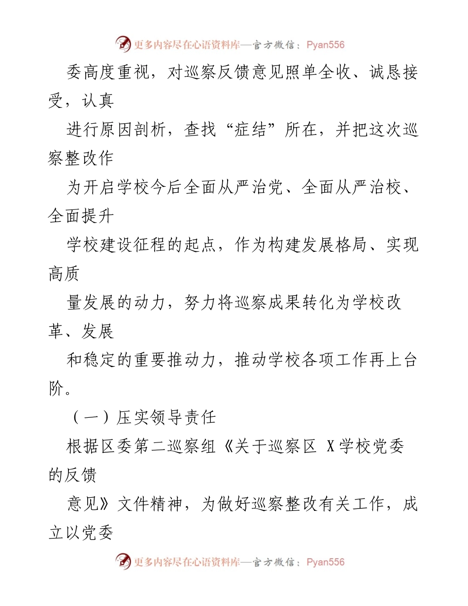[工作总结] 巡察整改 - 某学校巡察反馈意见整改落实情况报告.docx_第2页
