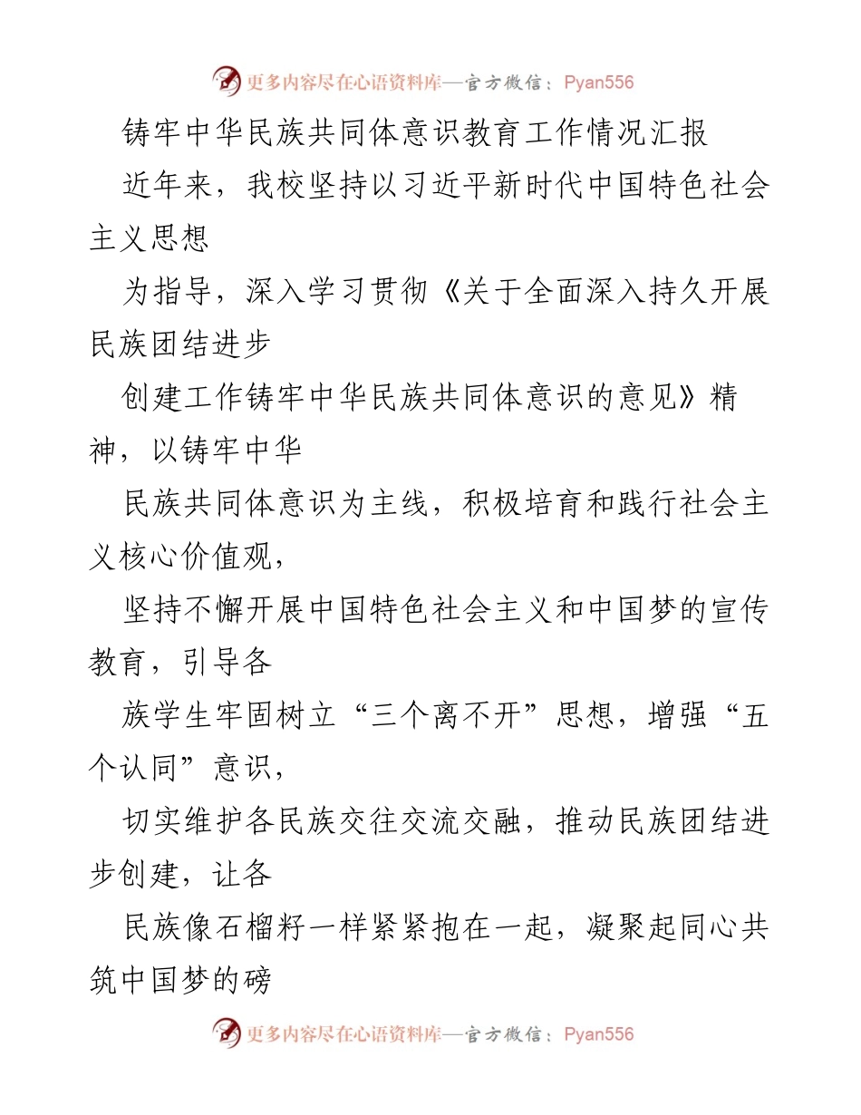 [工作总结] 学校民族团结教育 - 铸牢中华民族共同体意识教育工作情况汇报_1.docx_第1页